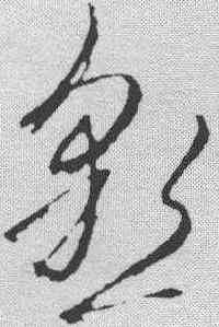 恳,杜衍 ,書法字典